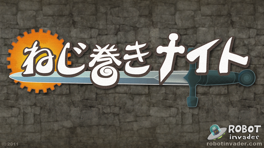 ねじ巻きナイト